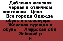 Дубленка женская черная в отличном состоянии › Цена ­ 5 500 - Все города Одежда, обувь и аксессуары » Женская одежда и обувь   . Амурская обл.,Зейский р-н